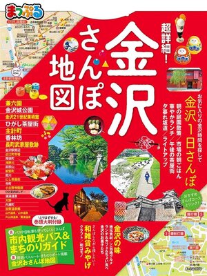 cover image of まっぷる 超詳細!金沢さんぽ地図